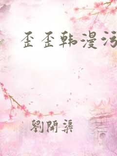 歪歪韩漫污漫