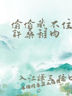 偷偷藏不住段嘉许桑稚肉