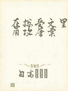 在总受文里抢主角攻唐棠