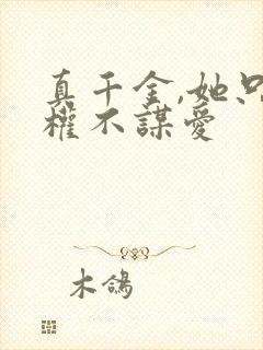 真千金,她只谋权不谋爱
