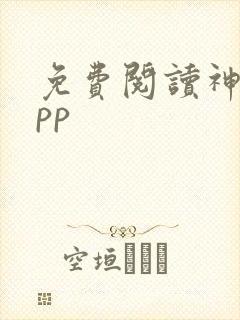 免费阅读神器app