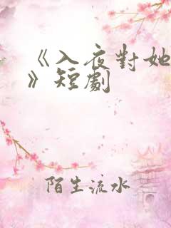 《入夜对她上瘾》短剧