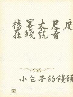 杨幂大尺度视频在线观看
