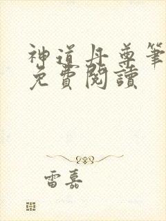 神道丹尊笔趣阁免费阅读