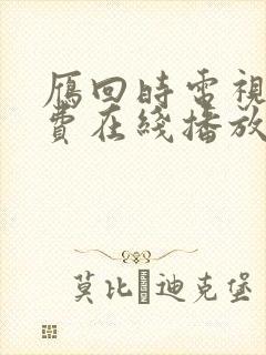 雁回时电视剧免费在线播放