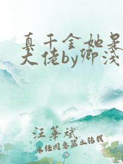 真千金她是全能大佬by卿浅