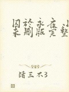 囚于永夜 小说未删版完整