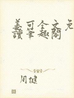姜可全文免费阅读笔趣阁