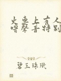 火车上有人打呼噜声音特别大怎么办