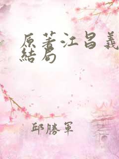 原著江昌义最后结局
