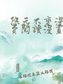 悠元不变漫画免费阅读漫画