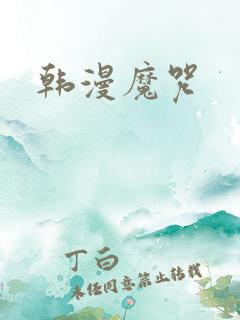韩漫魔咒