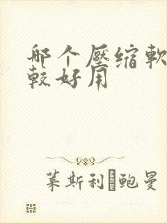 哪个压缩软件比较好用