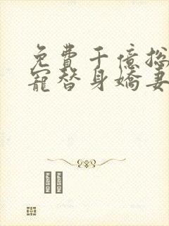 免费千亿总裁独宠替身娇妻小说