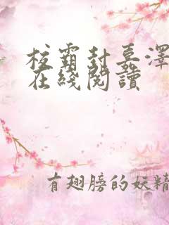 校霸封嘉泽小说在线阅读