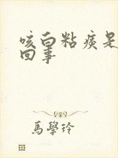 咳白粘痰是怎么回事