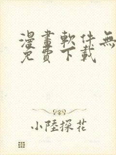 漫画软件无删减免费下载