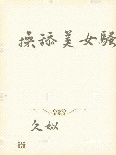 操舔美女骚b