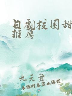 日剧校园甜宠剧推荐