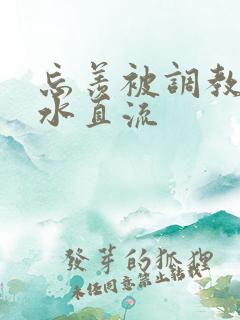 忘羡被调教到奶水直流