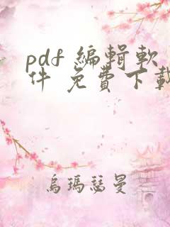 pdf 编辑软件 免费下载