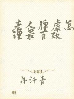 老人脾虚怎么调理最有效