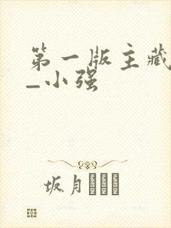第一版主藏经阁_小强