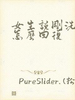 女生说刚洗完澡怎么回复