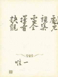 抉择电视剧在线观看全集免费播放