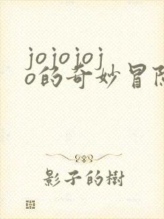 jojojojo的奇妙冒险黄金之风