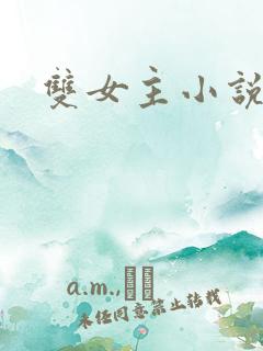 双女主小说百合