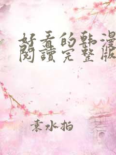 好看的韩漫在线阅读完整版