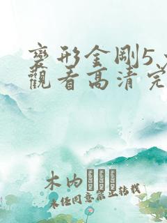 变形金刚5免费观看高清完整版