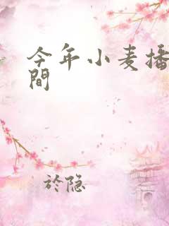 今年小麦播种时间
