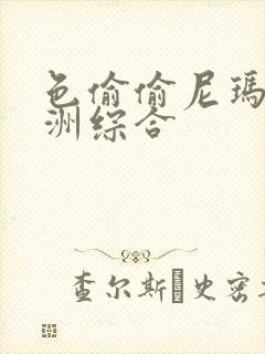 色偷偷尼玛图亚洲综合