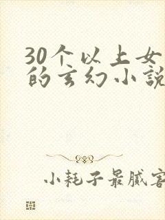 30个以上女主的玄幻小说