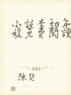 小说李初年童肖媛免费阅读