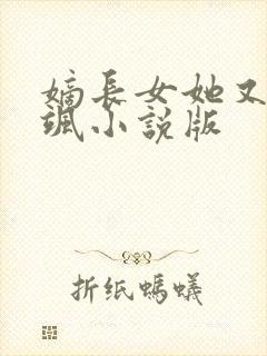 嫡长女她又美又飒小说版