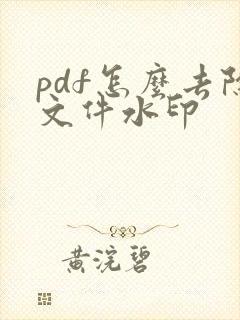 pdf怎么去除文件水印