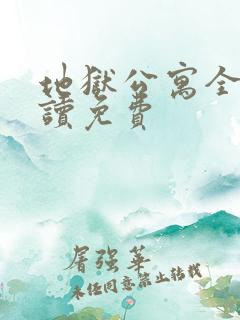 地狱公寓全文阅读免费