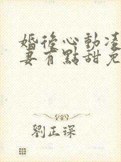 婚后心动凌总追妻有点甜免费