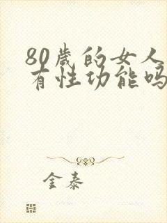 80岁的女人还有性功能吗