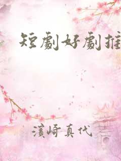 短剧好剧推荐
