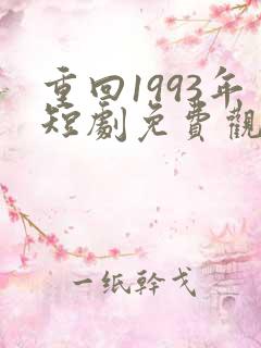 重回1993年短剧免费观看