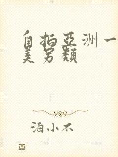 自拍亚洲一区欧美另类