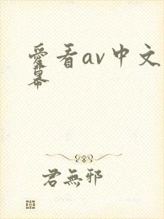 爱看av中文字幕