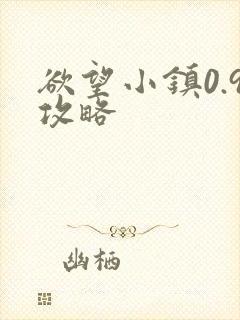 欲望小镇0.9攻略