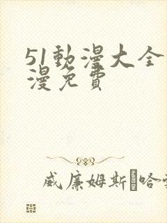 51动漫大全动漫免费