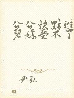 公公快点进来,儿媳受不了了小说