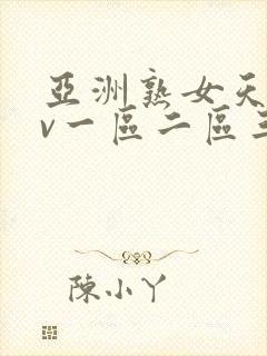 亚洲熟女天堂av一区二区三区